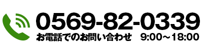 0569-82-0339